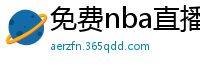 免费nba直播在线观看